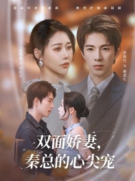 《双面娇妻，秦总的心尖宠》短剧高清全集免费在线观看