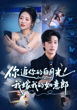 《你追你的白月光！我嫁我的如意郎》短剧高清全集免费在线观看