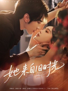 《她来自旧时光》短剧高清全集免费在线观看