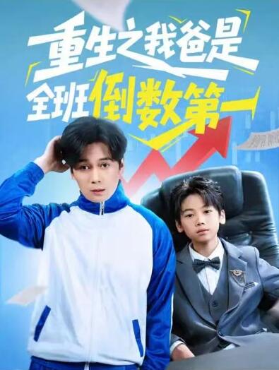 《重生之我爸是全班倒数第一》短剧高清全集免费在线观看