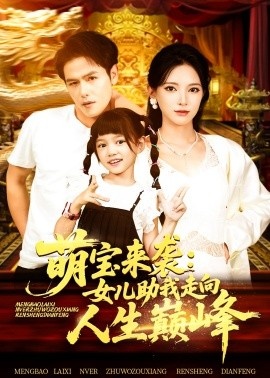 《萌宝来袭：女儿助我走向人生巅峰》短剧高清全集免费在线观看