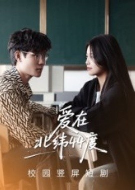 《爱在北纬44度》短剧高清全集免费在线观看