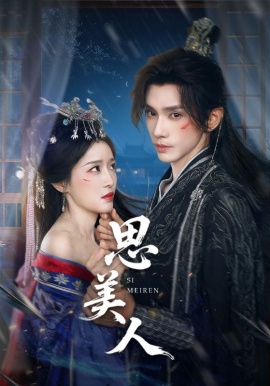 《思美人》短剧高清全集免费在线观看