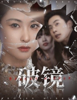 《破镜》短剧高清全集免费在线观看