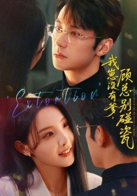 《我崽没有爹，顾总别碰瓷》短剧高清全集免费在线观看