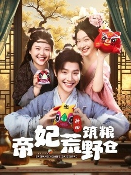 《帝妃荒野筑粮仓》短剧高清全集免费在线观看