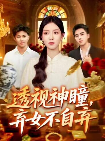 《透视神瞳，弃女不自弃》短剧高清全集免费在线观看