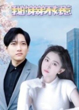《我的弟弟不好惹》短剧高清全集免费在线观看