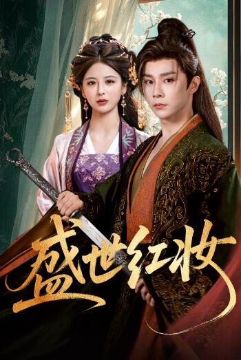 《盛世红妆》短剧高清全集免费在线观看
