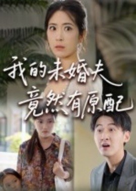 《我的未婚夫竟然有原配》短剧高清全集免费在线观看