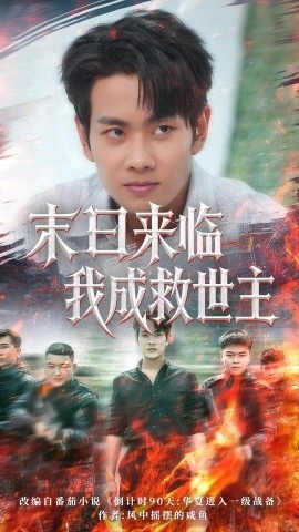 《末日来临我成救世主》短剧高清全集免费在线观看