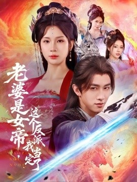 《老婆是女帝，这个反派我当定了》短剧高清全集免费在线观看