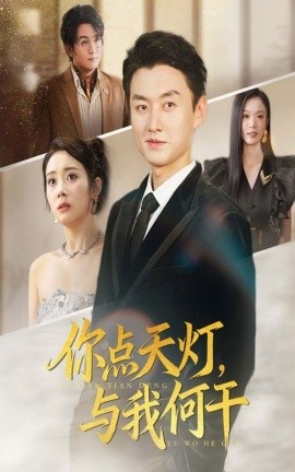 《你点天灯，与我何干》短剧高清全集免费在线观看