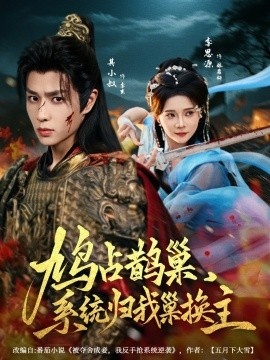 《鸠占鹊巢，系统归我巢换主》短剧高清全集免费在线观看