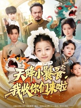 《天降小饕餮，我收你们来啦》短剧高清全集免费在线观看