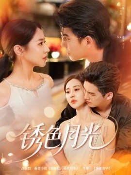 《锈色月光》短剧高清全集免费在线观看