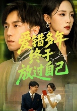 《爱错多年,终于放过自己》短剧高清全集免费在线观看