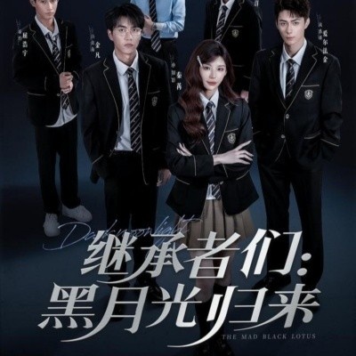 《继承者们：黑月光归来》短剧高清全集免费在线观看