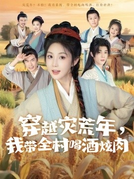 《穿越灾荒年，我带全村喝酒炫肉》短剧高清全集免费在线观看