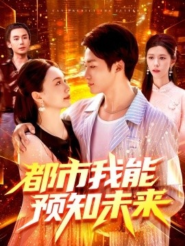 《都市我能预知未来》短剧高清全集免费在线观看