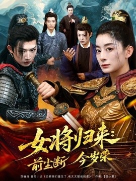 《女将归来：前尘断今岁荣》短剧高清全集免费在线观看