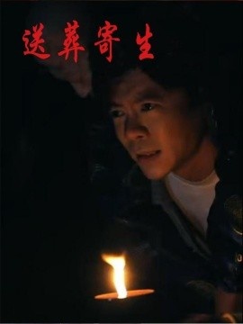 《送葬寄生》短剧高清全集免费在线观看