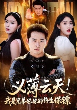 《义薄云天！我是兄弟妹妹的终生保镖》短剧高清全集免费在线观看
