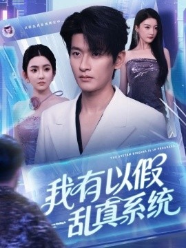 《我有以假乱真系统》短剧高清全集免费在线观看