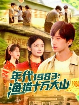 《年代1983：渔猎十万大山》短剧高清全集免费在线观看