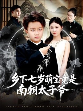 《乡下七岁萌宝竟是南朝太子爷》短剧高清全集免费在线观看