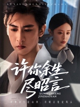 《许你余生尽昭言》短剧高清全集免费在线观看