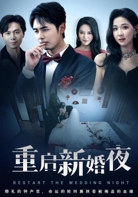《重启新婚夜》短剧高清全集免费在线观看