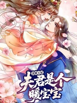 《贪财王妃：夫君是个暖宝宝》短剧高清全集免费在线观看