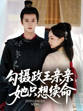 《勾摄政王亲亲，她只想续命》短剧高清全集免费在线观看