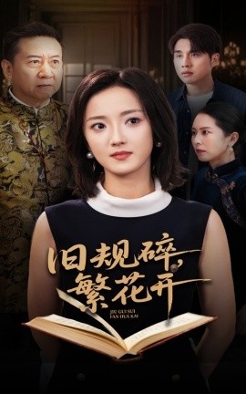 《旧规碎，繁花开》短剧高清全集免费在线观看