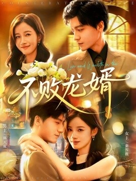 《不败龙婿》短剧高清全集免费在线观看