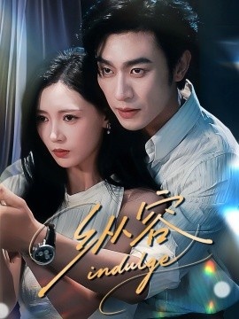《纵容》短剧高清全集免费在线观看