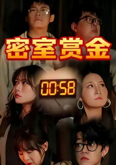 《密室赏金》短剧高清全集免费在线观看