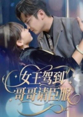 《女王驾到,哥哥请臣服》短剧高清全集免费在线观看