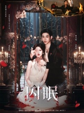 《囚眠》短剧高清全集免费在线观看