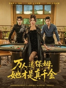 《万人迷保姆，她才是真千金》短剧高清全集免费在线观看