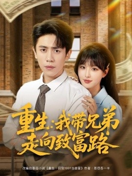 《重生：我带兄弟走向致富路》短剧高清全集免费在线观看