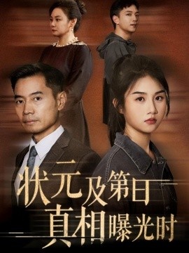《状元及第日真相曝光时》短剧高清全集免费在线观看