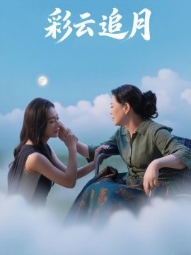 《彩云追月》短剧高清全集免费在线观看