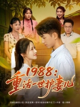 《1988:重活一世护妻儿》短剧高清全集免费在线观看