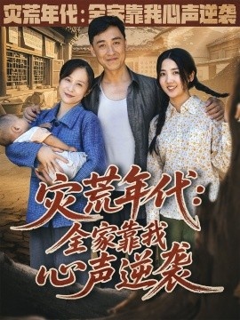《灾荒年代：全家靠我心声逆袭》短剧高清全集免费在线观看