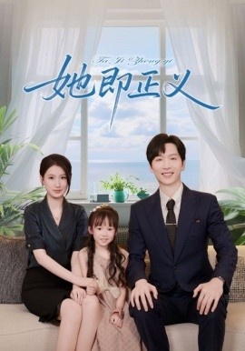《她即正义》短剧高清全集免费在线观看