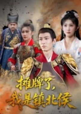 《摊牌了，我是镇北侯》短剧高清全集免费在线观看