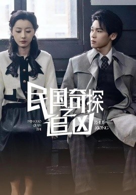 《民国奇探之追凶》短剧高清全集免费在线观看