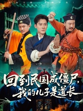 《回到民国成僵尸，我的儿子是道长》短剧高清全集免费在线观看
